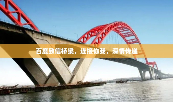 百度致信橋梁，連接你我，深情傳遞