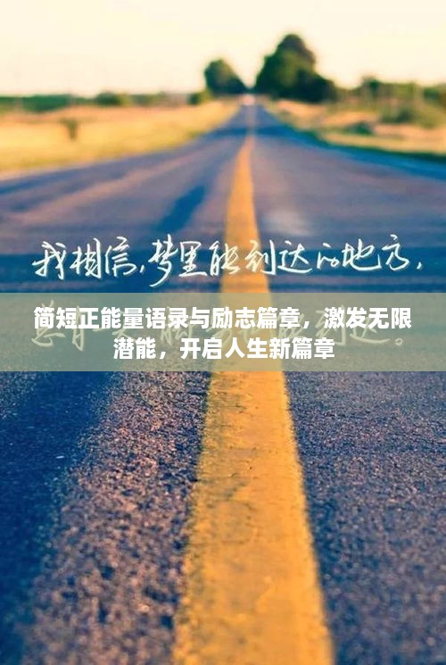 簡短正能量語錄與勵志篇章，激發(fā)無限潛能，開啟人生新篇章
