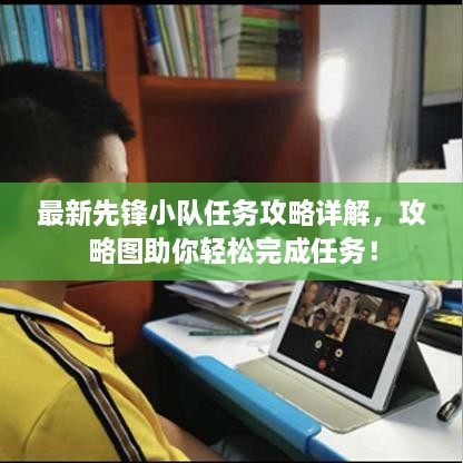 最新先鋒小隊(duì)任務(wù)攻略詳解，攻略圖助你輕松完成任務(wù)！