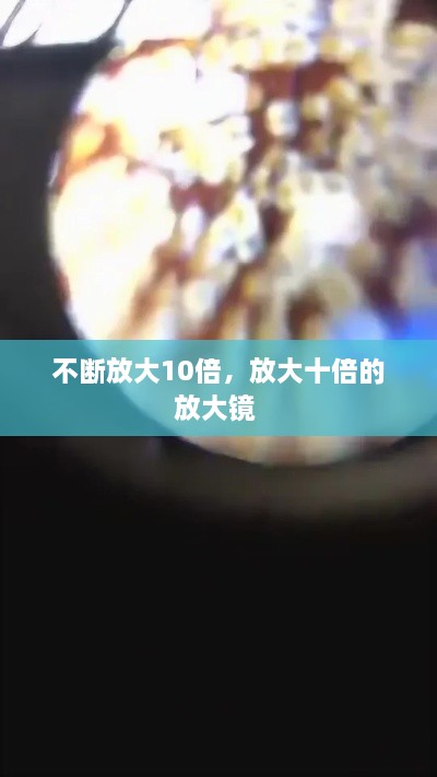 不斷放大10倍，放大十倍的放大鏡 
