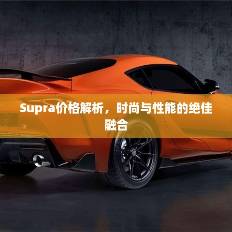 Supra價(jià)格解析，時(shí)尚與性能的絕佳融合