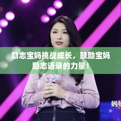 勵(lì)志寶媽挑戰(zhàn)成長，鼓勵(lì)寶媽勵(lì)志語錄的力量！
