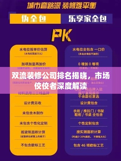 雙流裝修公司排名揭曉，市場佼佼者深度解讀