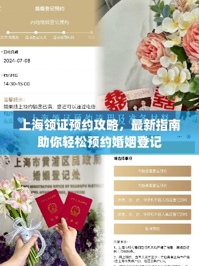 上海領(lǐng)證預(yù)約攻略，最新指南助你輕松預(yù)約婚姻登記