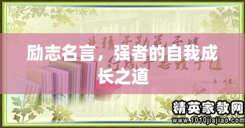 勵(lì)志名言，強(qiáng)者的自我成長(zhǎng)之道