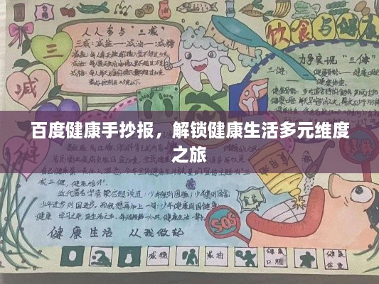 百度健康手抄報，解鎖健康生活多元維度之旅