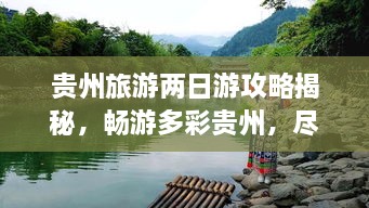 貴州旅游兩日游攻略揭秘，暢游多彩貴州，盡享無(wú)限風(fēng)光！