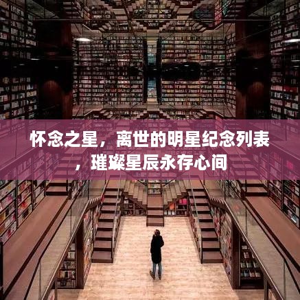 懷念之星，離世的明星紀(jì)念列表，璀璨星辰永存心間