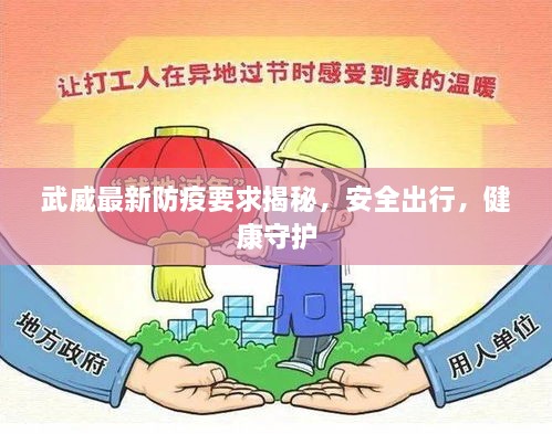 武威最新防疫要求揭秘，安全出行，健康守護(hù)