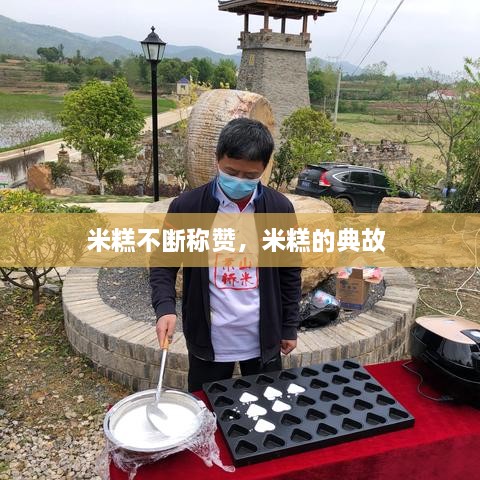 米糕不斷稱贊，米糕的典故 