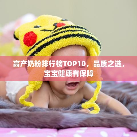 高產(chǎn)奶粉排行榜TOP10，品質(zhì)之選，寶寶健康有保障