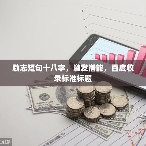 勵志短句十八字，激發(fā)潛能，百度收錄標準標題