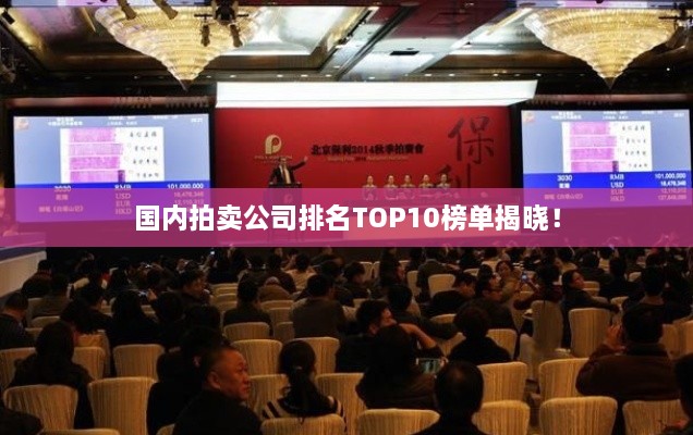 國(guó)內(nèi)拍賣公司排名TOP10榜單揭曉！
