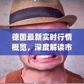 德國(guó)最新實(shí)時(shí)行情概覽，深度解讀市場(chǎng)趨勢(shì)