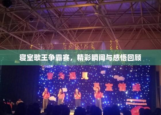 寢室歌王爭霸賽，精彩瞬間與感悟回顧