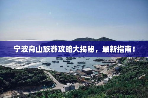 寧波舟山旅游攻略大揭秘，最新指南！