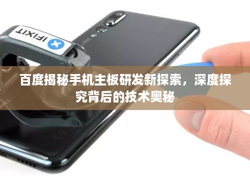 百度揭秘手機(jī)主板研發(fā)新探索，深度探究背后的技術(shù)奧秘