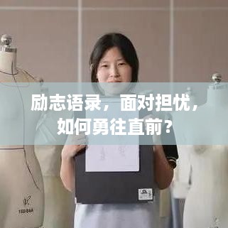 勵(lì)志語錄，面對(duì)擔(dān)憂，如何勇往直前？