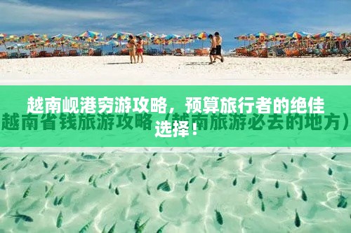 越南峴港窮游攻略，預算旅行者的絕佳選擇！