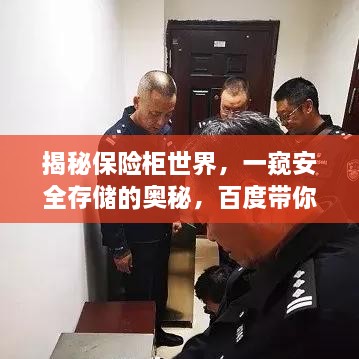 揭秘保險(xiǎn)柜世界，一窺安全存儲(chǔ)的奧秘，百度帶你探索！