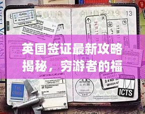 英國簽證最新攻略揭秘，窮游者的福音通道開啟！