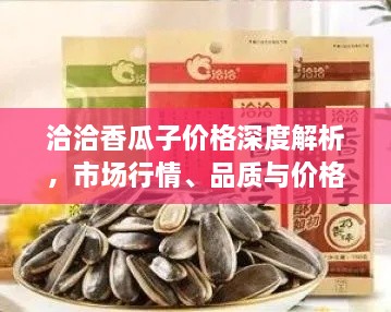 洽洽香瓜子價(jià)格深度解析，市場行情、品質(zhì)與價(jià)格一網(wǎng)打盡！
