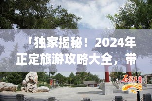 「獨家揭秘！2025年正定旅游攻略大全，帶你暢游古城魅力！」