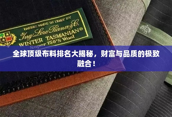 全球頂級(jí)布料排名大揭秘，財(cái)富與品質(zhì)的極致融合！