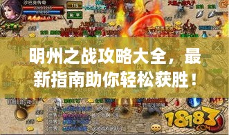 明州之戰(zhàn)攻略大全，最新指南助你輕松獲勝！