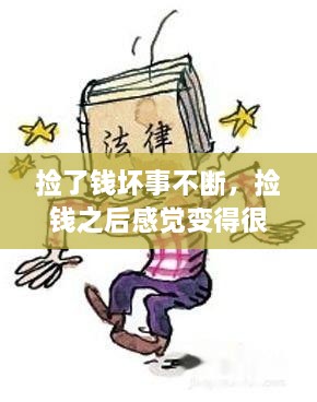撿了錢壞事不斷，撿錢之后感覺(jué)變得很倒霉,為什么 