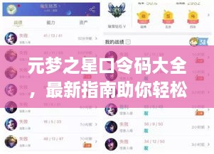 元夢之星口令碼大全，最新指南助你輕松獲取獎勵！