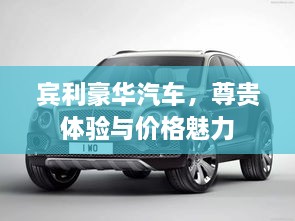 賓利豪華汽車，尊貴體驗(yàn)與價(jià)格魅力