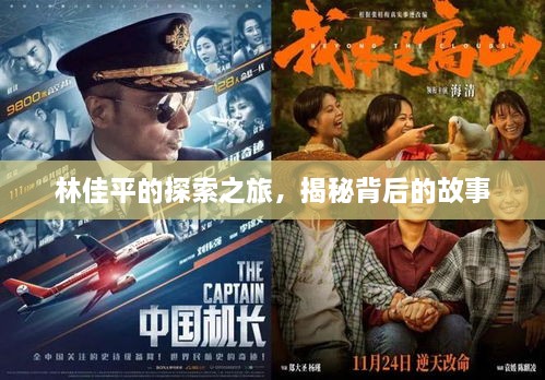 林佳平的探索之旅，揭秘背后的故事