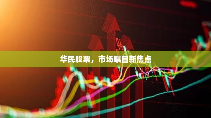 華民股票，市場(chǎng)矚目新焦點(diǎn)