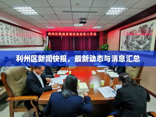 利州區(qū)新聞快報(bào)，最新動(dòng)態(tài)與消息匯總