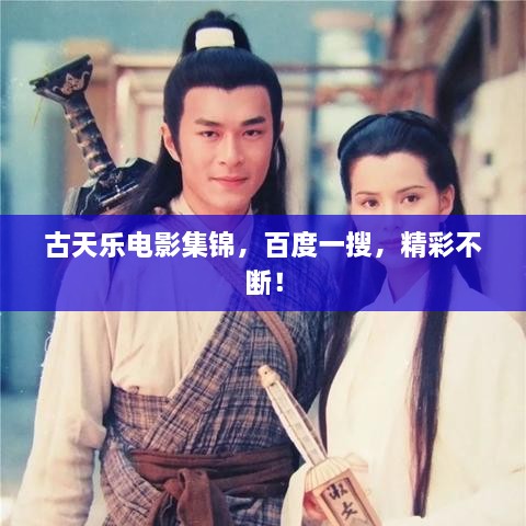 古天樂電影集錦，百度一搜，精彩不斷！