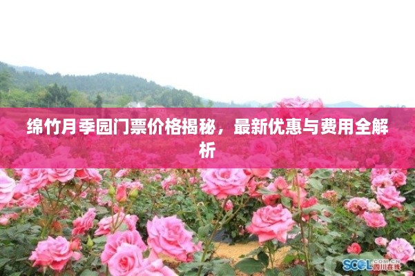 綿竹月季園門(mén)票價(jià)格揭秘，最新優(yōu)惠與費(fèi)用全解析