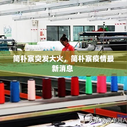 簡(jiǎn)樸寨突發(fā)大火，簡(jiǎn)樸寨疫情最新消息 