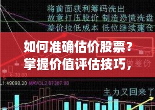 如何準(zhǔn)確估價(jià)股票？掌握價(jià)值評(píng)估技巧，做出明智投資決策！