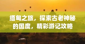 緬甸之旅，探索古老神秘的國度，精彩游記攻略