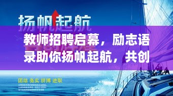 教師招聘啟幕，勵志語錄助你揚帆起航，共創(chuàng)教育輝煌！