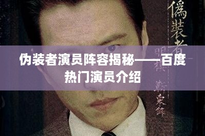 偽裝者演員陣容揭秘——百度熱門(mén)演員介紹