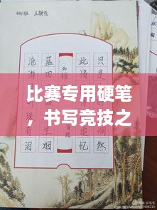 比賽專用硬筆，書寫競技之神器，助你贏在起跑線！