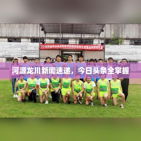 河源龍川新聞速遞，今日頭條全掌握