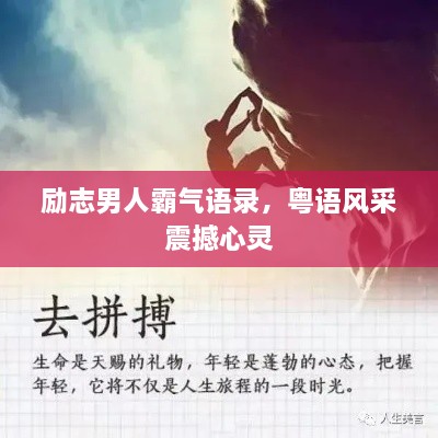 勵(lì)志男人霸氣語(yǔ)錄，粵語(yǔ)風(fēng)采震撼心靈
