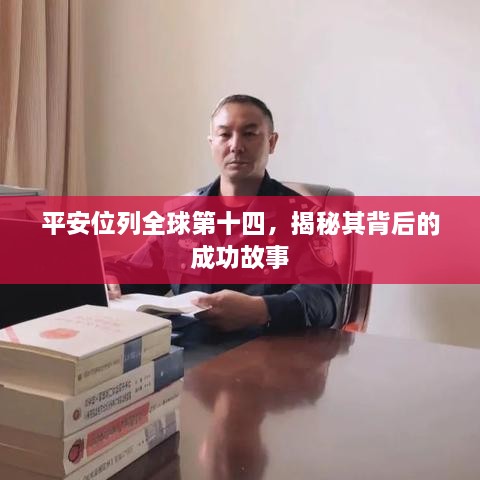 平安位列全球第十四，揭秘其背后的成功故事