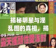 揭秘明星與淫亂圖的真相，揭開背后的真相探討