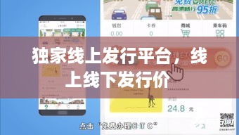 獨(dú)家線上發(fā)行平臺(tái)，線上線下發(fā)行價(jià) 