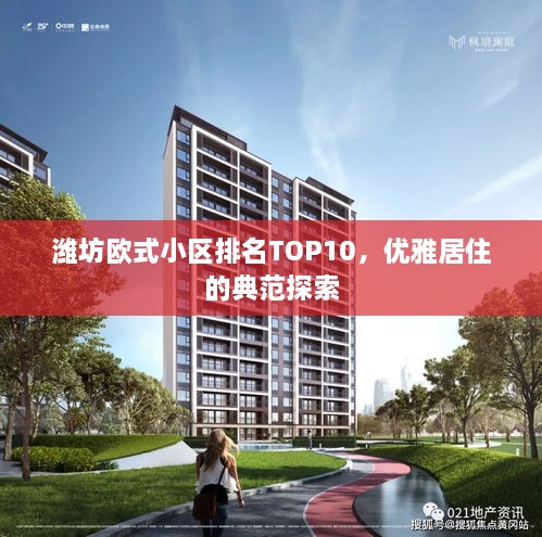 濰坊歐式小區(qū)排名TOP10，優(yōu)雅居住的典范探索
