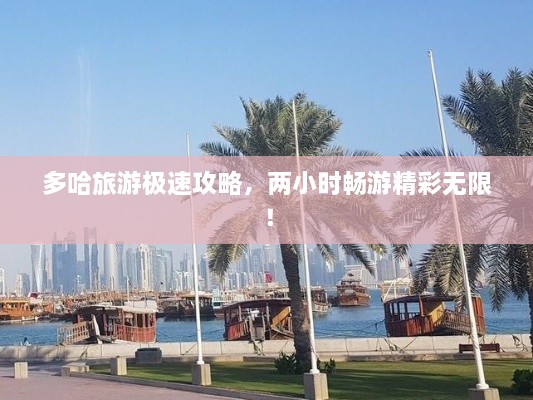 多哈旅游極速攻略，兩小時暢游精彩無限！